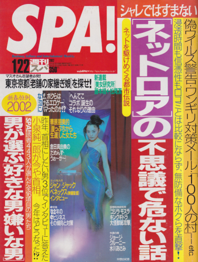  週刊スパ/SPA! 2002年1月22日号 (通巻2775号) 雑誌