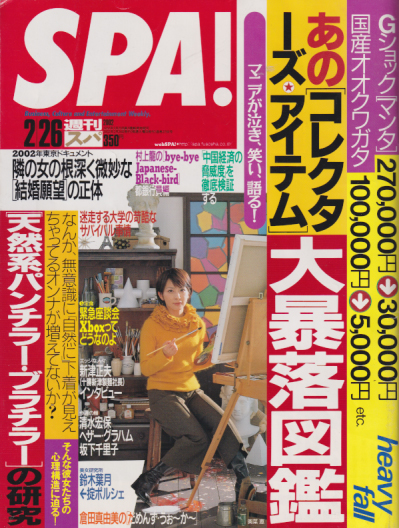  週刊スパ/SPA! 2002年2月26日号 (通巻2780号) 雑誌