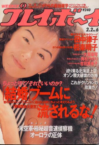  週刊プレイボーイ 1993年2月2日号 (No.6) 雑誌