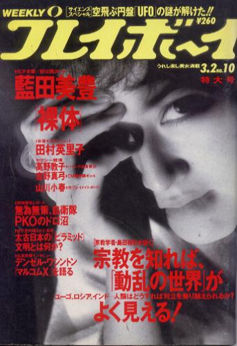  週刊プレイボーイ 1993年3月2日号 (No.10) 雑誌