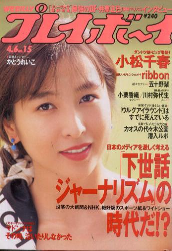  週刊プレイボーイ 1993年4月6日号 (No.15) 雑誌
