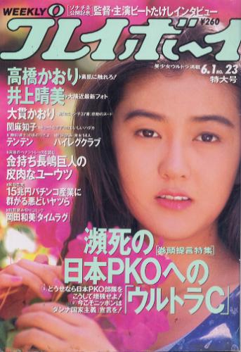  週刊プレイボーイ 1993年6月1日号 (No.23) 雑誌