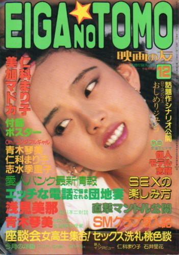  EIGA NO TOMO/映画の友 1983年12月号 (通巻119号) 雑誌