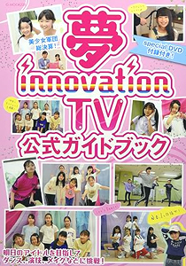  ジーウォーク 夢 innovation TV 公式ガイドブック 写真集