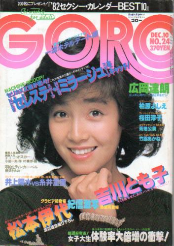  GORO/ゴロー 1981年12月10日号 (8巻 24号 181号) 雑誌