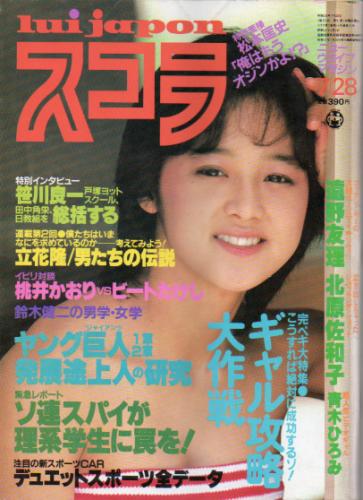  スコラ 1983年7月28日号 (31号) 雑誌