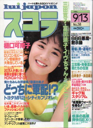  スコラ 1984年9月13日号 (58号) 雑誌