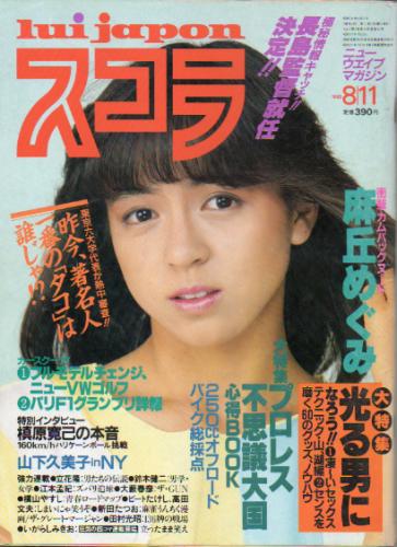  スコラ 1983年8月1日号 (32号) 雑誌