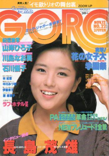  GORO/ゴロー 1981年11月12日号 (8巻 22号 179号) 雑誌