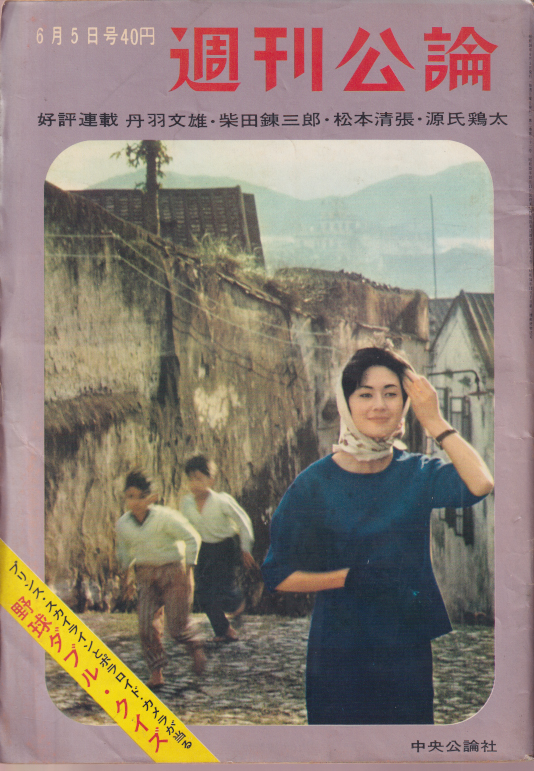  週刊公論 1961年6月5日号 (3巻 22号 通巻82号) 雑誌