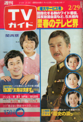  TVガイド 1980年2月29日号 (904号/※関西版) 雑誌