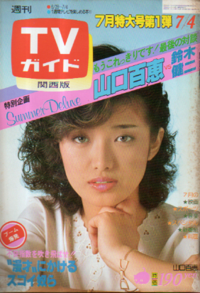  TVガイド 1980年7月4日号 (922号/※関西版) 雑誌