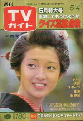  TVガイド 1979年5月4日号 (862号/※関西版) 雑誌