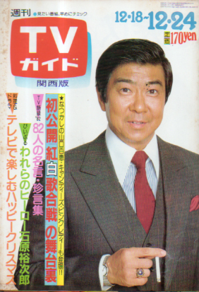  TVガイド 1982年12月24日号 (1049号/※関西版) 雑誌