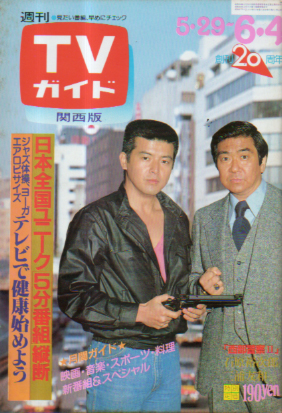  TVガイド 1982年6月4日号 (1022号/※関西版) 雑誌