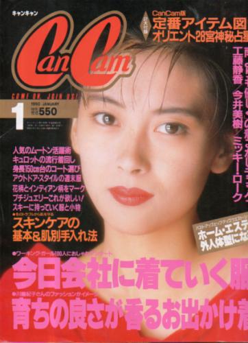  キャンキャン/CanCam 1990年1月号 雑誌