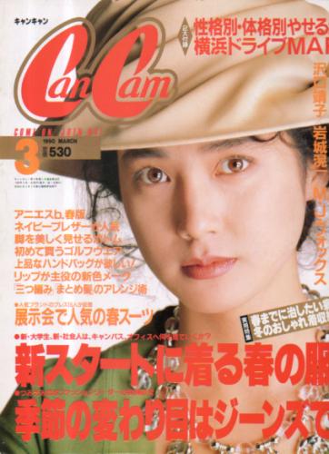  キャンキャン/CanCam 1990年3月号 雑誌