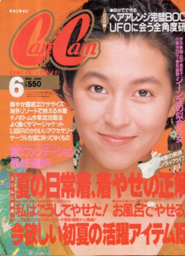  キャンキャン/CanCam 1990年6月号 雑誌