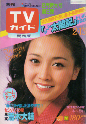  TVガイド 1981年2月13日号 (953号) 雑誌