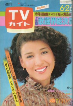  TVガイド 1981年6月26日号 (972号) 雑誌