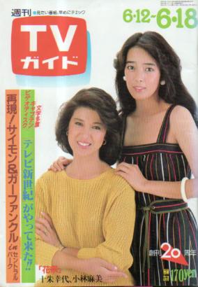  TVガイド 1982年6月18日号 (1022号) 雑誌