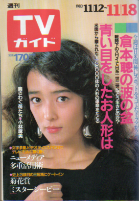  TVガイド 1983年11月18日号 (1095号) 雑誌