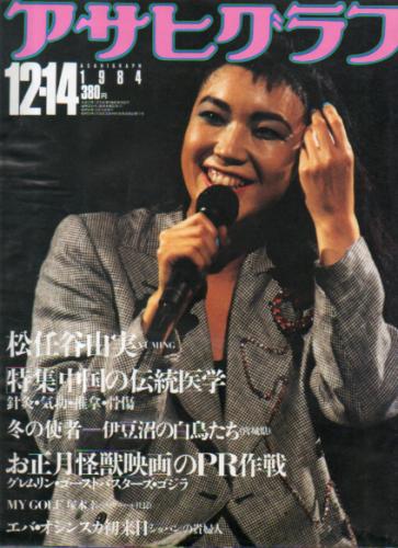  アサヒグラフ 1984年12月14日号 (3235号) 雑誌