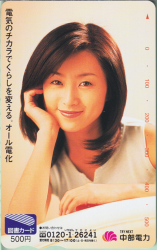 酒井法子 中部電力 電気のチカラでくらしを変える。オール電化 図書カード