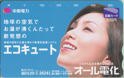 酒井法子 中部電力 エコキュート/オール電化 図書カード