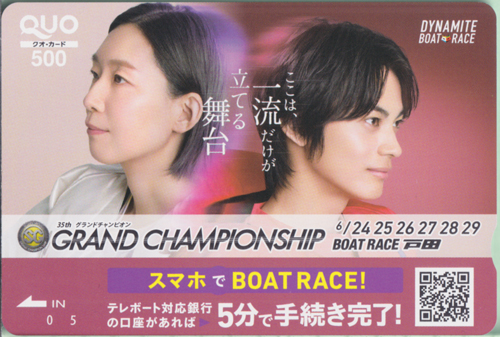 江口のりこ, 神尾楓珠 BOAT RACE 戸田 DYNAMITE BOAT RACE GRAND CHAMPIONSHIP クオカード