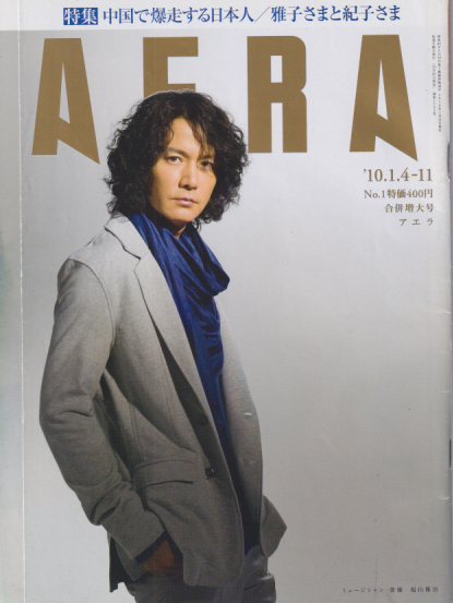  アエラ/AERA 2010年1月11日号 (通巻1205号 No.1) 雑誌