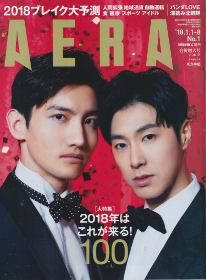  アエラ/AERA 2018年1月8日号 (通巻1658号 No.1) 雑誌