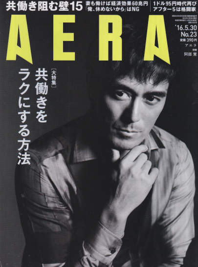  アエラ/AERA 2016年5月30日号 (通巻1565号 No.23) 雑誌