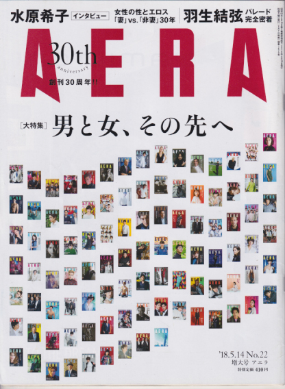  アエラ/AERA 2018年5月14日号 (通巻1679号 No.22) 雑誌