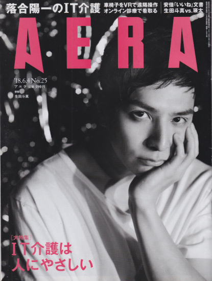  アエラ/AERA 2018年6月4日号 (通巻1682号 No.25) 雑誌