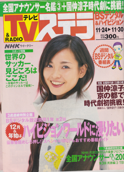  NHK ウィークリー ステラ 2001年11月30日号 (通巻1126号) 雑誌