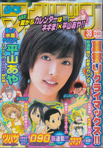週刊少年マガジン 2005年8月31日号 (No.38) [雑誌] | カルチャーステーション