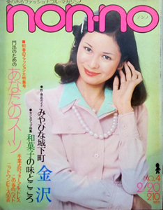  ノンノ/non-no 1973年2月20日号 (通巻39号 NO.4) 雑誌