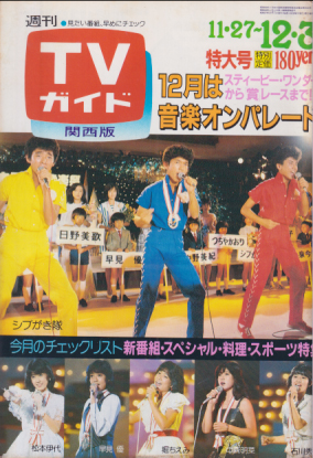  TVガイド 1982年12月3日号 (1046号/※関西版) 雑誌