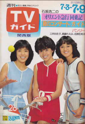  TVガイド 1982年7月9日号 (1025号/※関西版) 雑誌