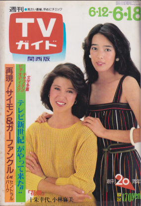  TVガイド 1982年6月18日号 (1022号/※関西版) 雑誌