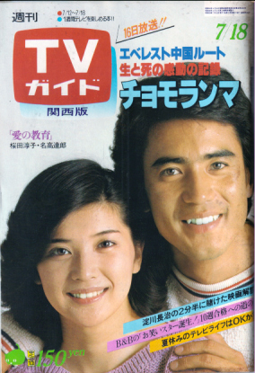  TVガイド 1980年7月18日号 (924号/※関西版) 雑誌