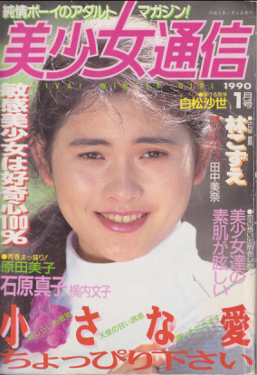  美少女通信 1990年1月号 雑誌