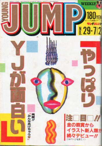  週刊ヤングジャンプ 1987年7月2日号 (No.29) 雑誌