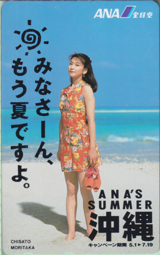 森高千里 ANA/全日空 「ANA’S SUMMER沖縄/みなさーん、もう夏ですよ。」 テレカ