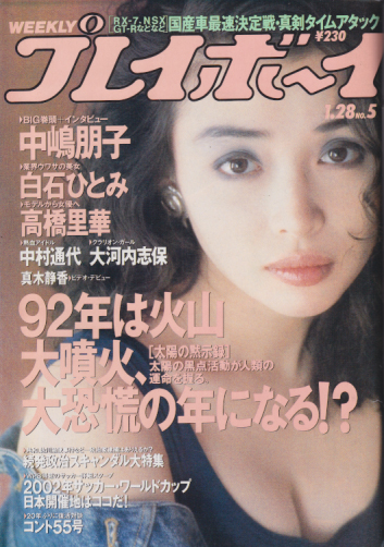  週刊プレイボーイ 1992年1月28日号 (No.5) 雑誌