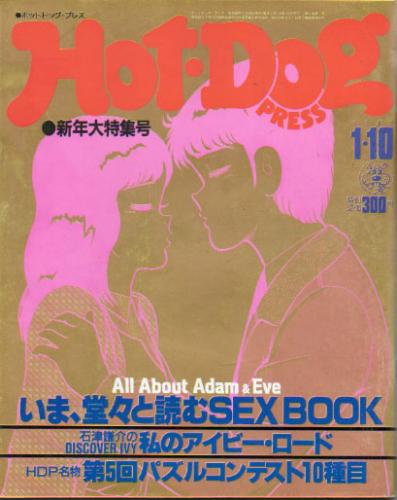  ホットドッグプレス/Hot Dog PRESS 1983年1月10日号 (No.63) 雑誌