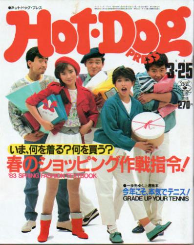  ホットドッグプレス/Hot Dog PRESS 1983年3月25日号 (No.68) 雑誌