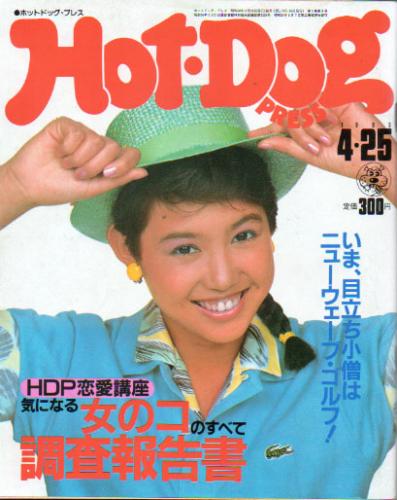 ホットドッグプレス/Hot Dog PRESS 1983年4月25日号 (No.70) [雑誌 