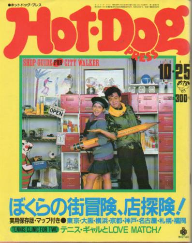  ホットドッグプレス/Hot Dog PRESS 1983年10月25日号 (No.82) 雑誌